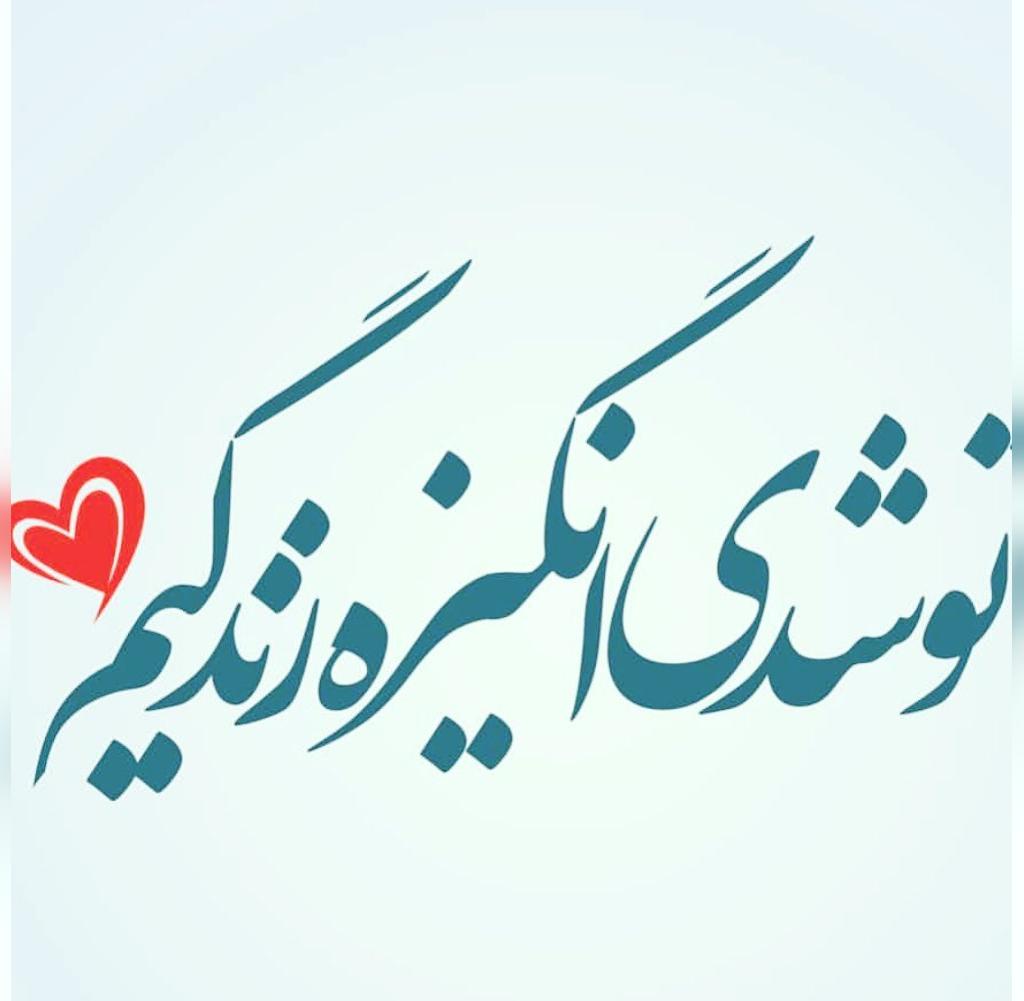عکس نوشته ناب عاشقانه
