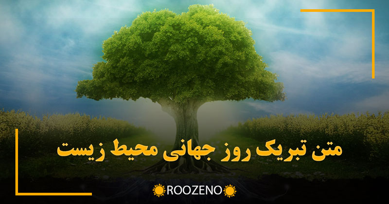 متن تبریک روز جهانی محیط زیست به همراه عکس نوشته های زیبا