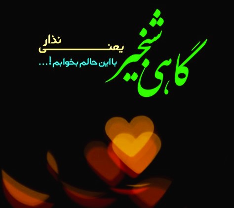 متن شب بخیر دلبرانه
