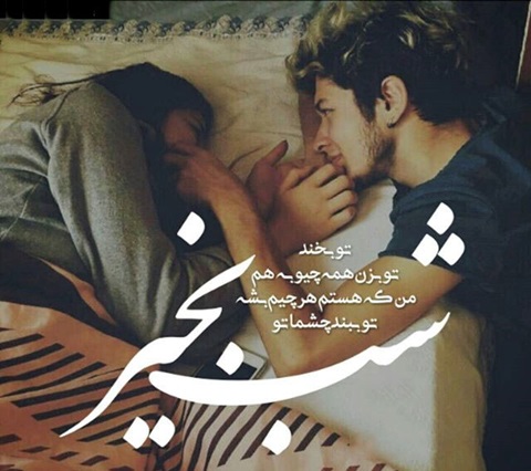 متن شب بخیر دلبرانه