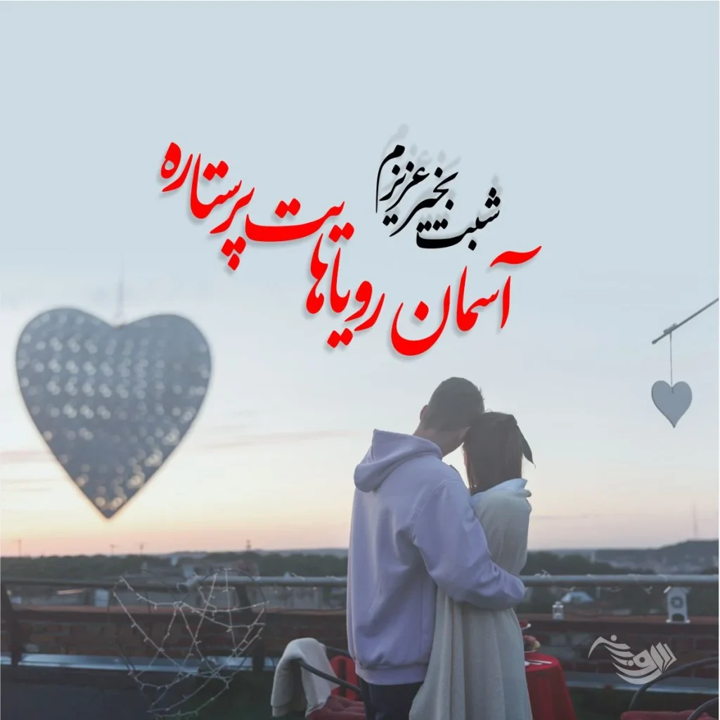 متن شب بخیر دلبرانه