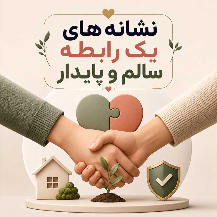 چقدر زمان می‌برد تا یک رابطه سالم بسازیم؟