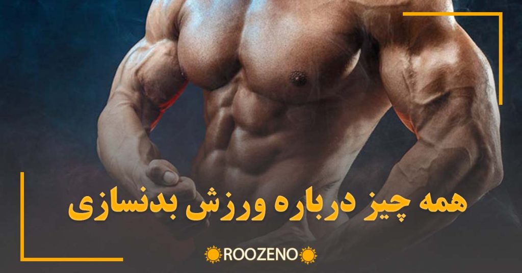 همه چیز درباره ورزش بدنسازی – از مبتدی تا حرفهای، اصول، تغذیه، حرکات و مکملها