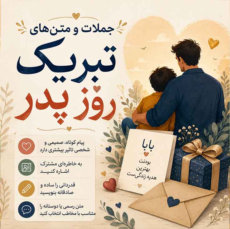 جملات و متن‌های تبریک روز پدر