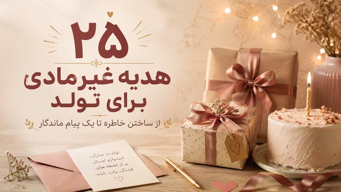 ایده هدیه غیرمادی برای تولد عزیزان