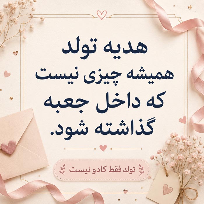 پیام ماندگار و هدیه غیرمادی تولد