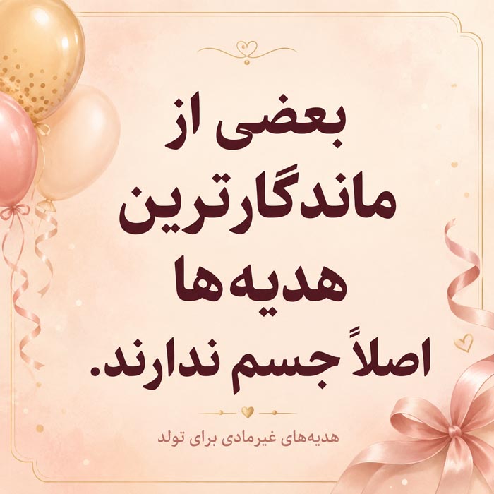 ساختن خاطره به عنوان هدیه تولد