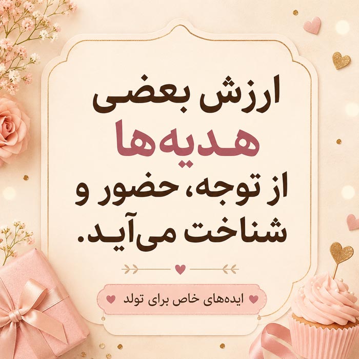 هدیه تولد از جنس زمان و توجه