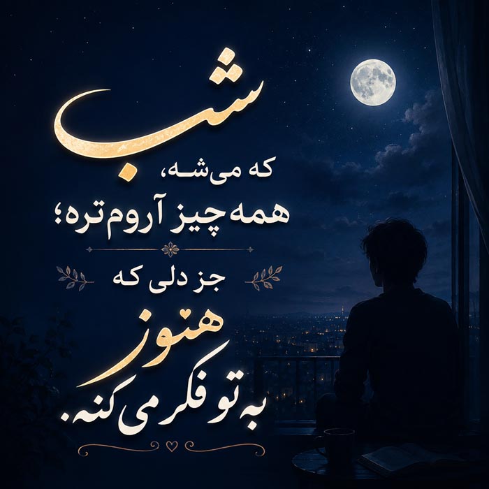 متن شبانه عاشقانه برای فکر کردن به عشق قبل از خواب