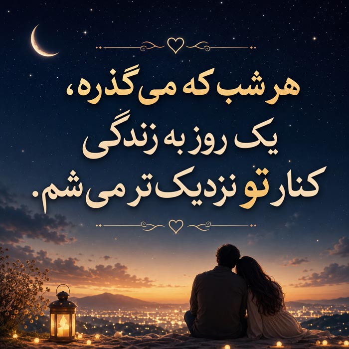 جمله عاشقانه شبانه برای نزدیک شدن هر روز بیشتر به عشق