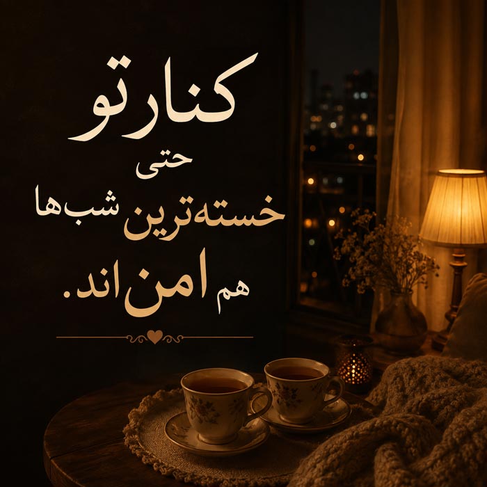 متن قبل از خواب برای همسر و آرامش کنار عشق