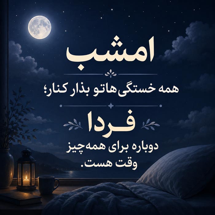 متن آرامش بخش شبانه برای کنار گذاشتن خستگی های روز