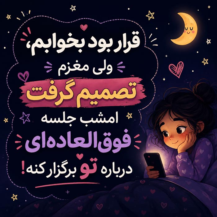 جمله بامزه و شیطنت آمیز قبل از خواب برای عشق