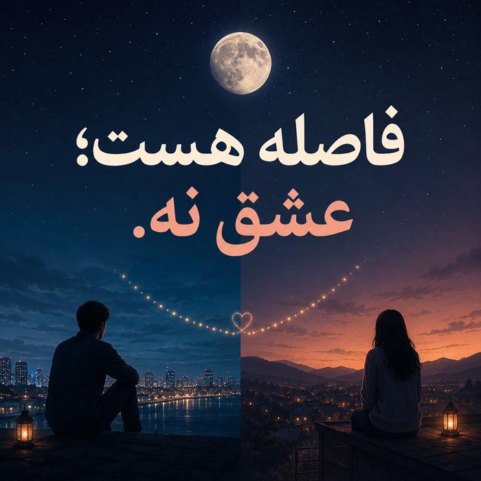 متن عاشقانه برای رابطه از راه دور و فاصله میان دو نفر