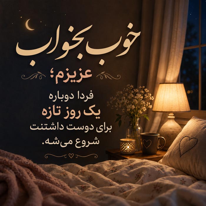 پیام عاشقانه خوب بخواب عزیزم برای پایان شب