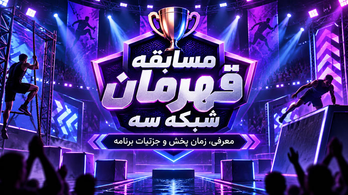 زمان پخش مسابقه قهرمان شبکه سه؛ ساعت دقیق، تعداد قسمت و تیزر فصل سوم