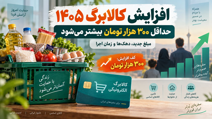 افزایش کالابرگ ۱۴۰۵؛ حداقل ۳۰۰ هزار تومان بیشتر میشود + مبلغ جدید، دهکها و زمان اجرا