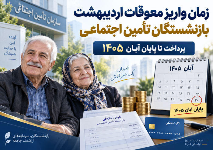 زمان واریز معوقات اردیبهشت بازنشستگان تأمین اجتماعی اعلام شد