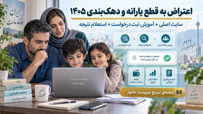 اعتراض به قطع یارانه و دهکبندی در سال ۱۴۰۵؛ سایت اصلی + استعلام نتیجه