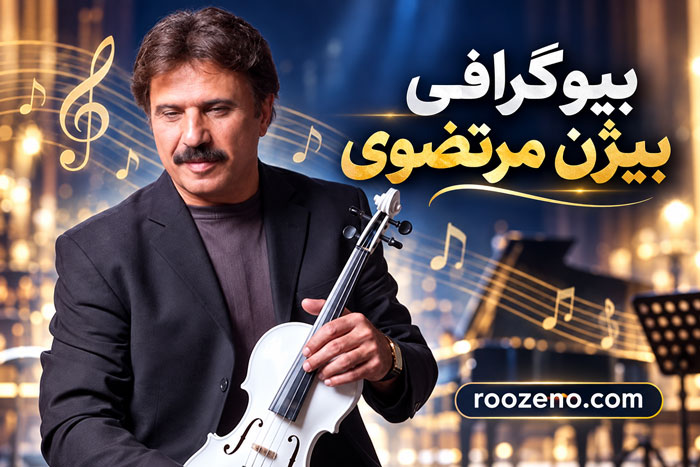 بیوگرافی بیژن مرتضوی | زندگی شخصی، همسر، فرزند، ویولن، آثار و افتخارات