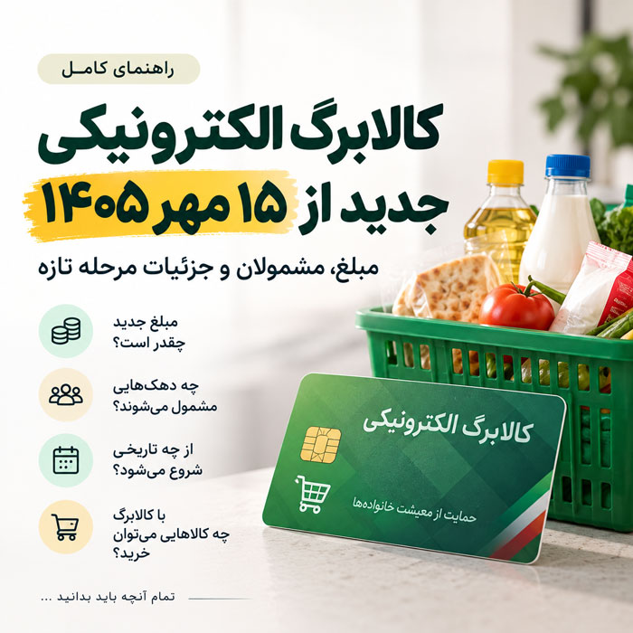 کالابرگ الکترونیکی جدید از ۱۵ مهر ۱۴۰۵؛ مبلغ، مشمولان و جزئیات مرحله تازه