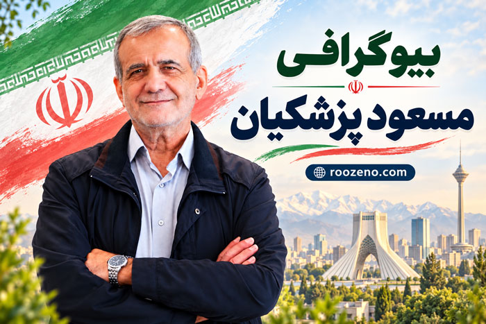 بیوگرافی مسعود پزشکیان؛ زندگی شخصی، تحصیلات، سوابق و ریاست جمهوری