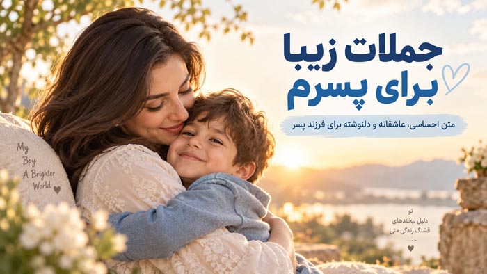 جملات زیبا و احساسی برای پسرم از طرف مادر و پدر