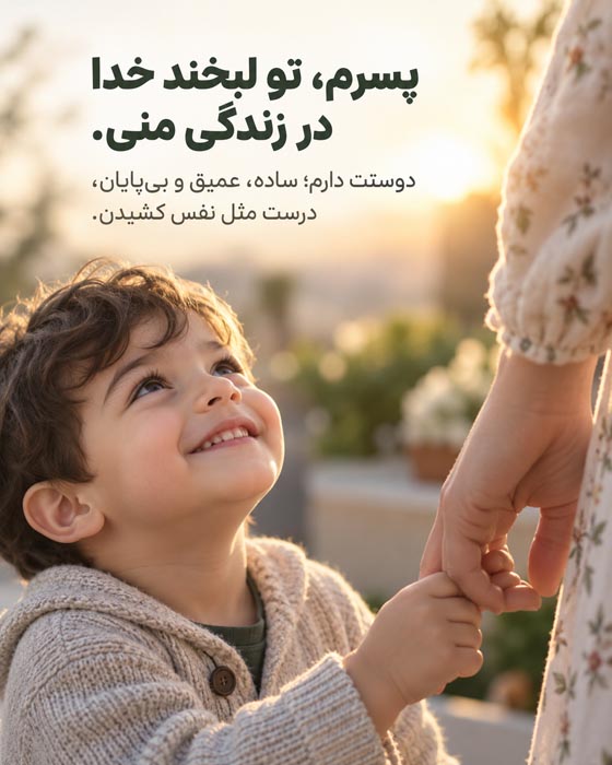 متن عاشقانه و دلنوشته برای فرزند پسر