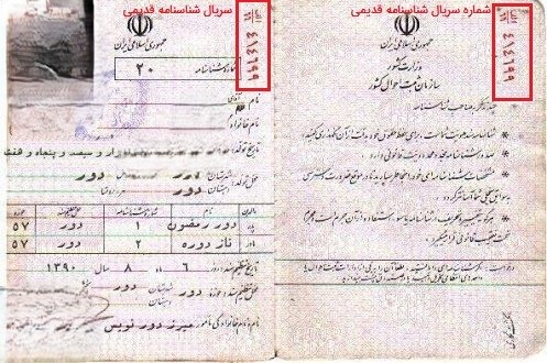 شماره سریال شناسنامه قدیمی کجاست؟