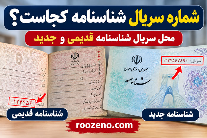 شماره سریال شناسنامه کجاست؟