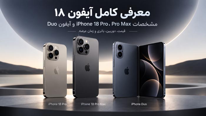 معرفی کامل آیفون ۱۸؛ مشخصات iPhone 18 Pro و Pro Max و آیفون Duo