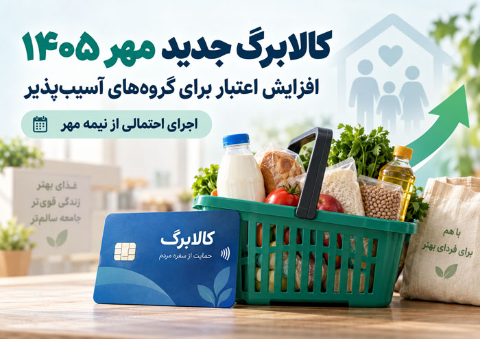 آخرین خبر از کالابرگ جدید؛ افزایش اعتبار برای گروه‌های آسیب‌پذیر از نیمه مهر ۱۴۰۵