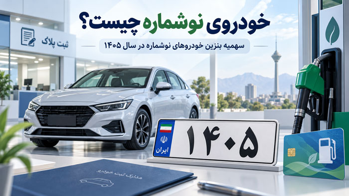 خودروی نوشماره چیست؟ سهمیه بنزین خودروهای نوشماره در سال ۱۴۰۵