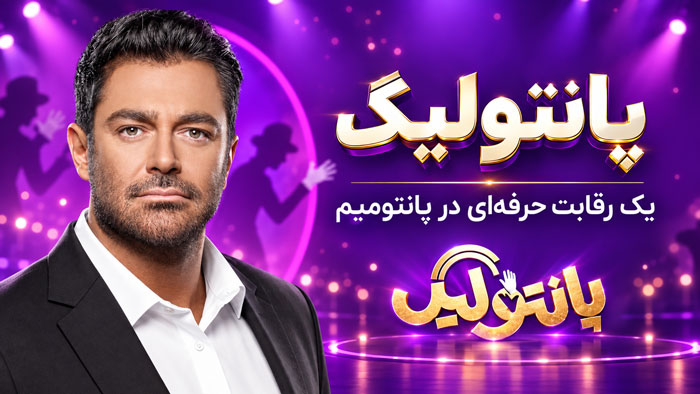 پانتولیگ فصل جدید چه روزهایی پخش می‌شود؟ ساعت پخش، تکرار و معنی پانتولیگ