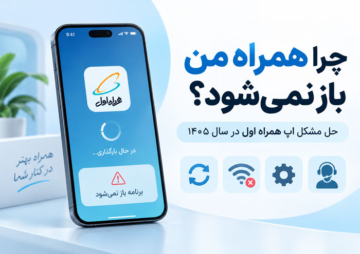 چرا همراه من باز نمیشود؟ حل مشکل اپ همراه اول در سال ۱۴۰۵