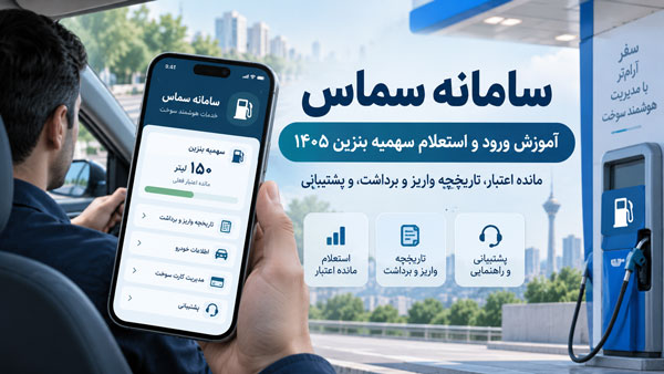 سامانه سماس چیست؟ آموزش تصویری ورود و استعلام سهمیه بنزین ۱۴۰۵ + شماره پشتیبانی