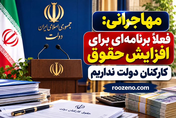 فعلاً خبری از افزایش حقوق کارکنان دولت نیست