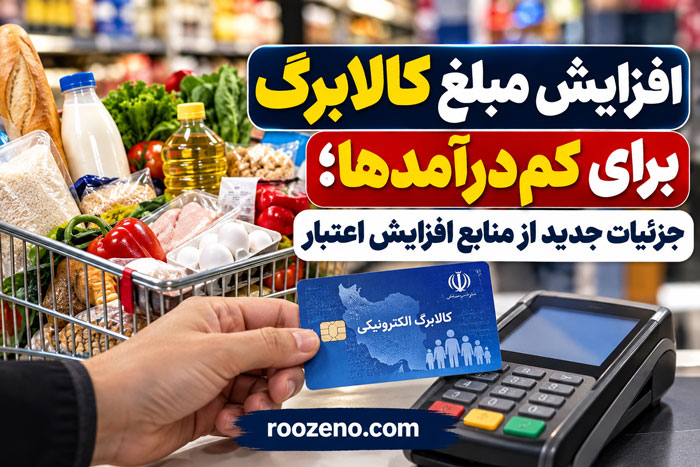 افزایش مبلغ کالابرگ برای افراد کمدرآمد
