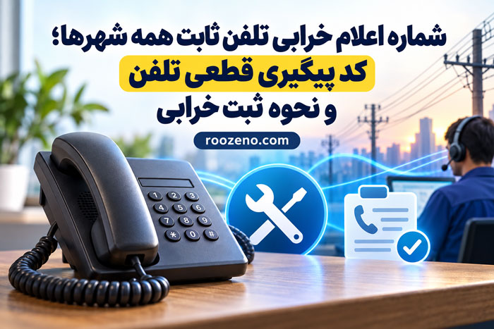 شماره اعلام خرابی تلفن ثابت همه شهرها؛ کد پیگیری قطعی تلفن و نحوه ثبت خرابی
