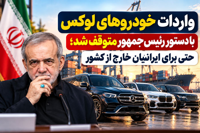 واردات خودروهای لوکس متوقف شد