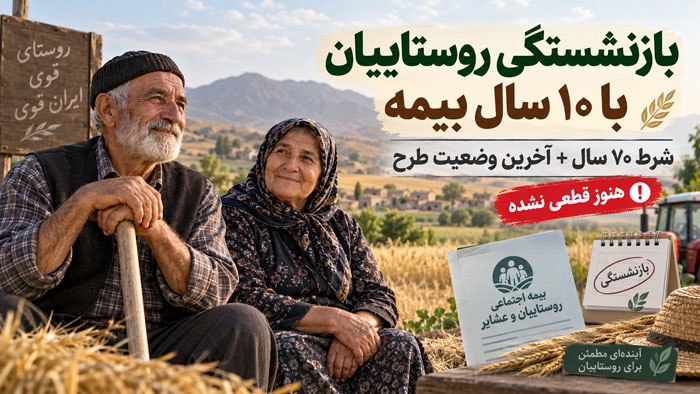 بازنشستگی روستاییان و کشاورزان با ۱۰ سال بیمه؛ شرط ۷۰ سال و آخرین وضعیت طرح