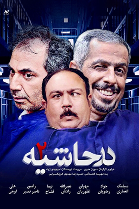 بازیگران سریال در حاشیه مهران مدیری فصل اول و دوم