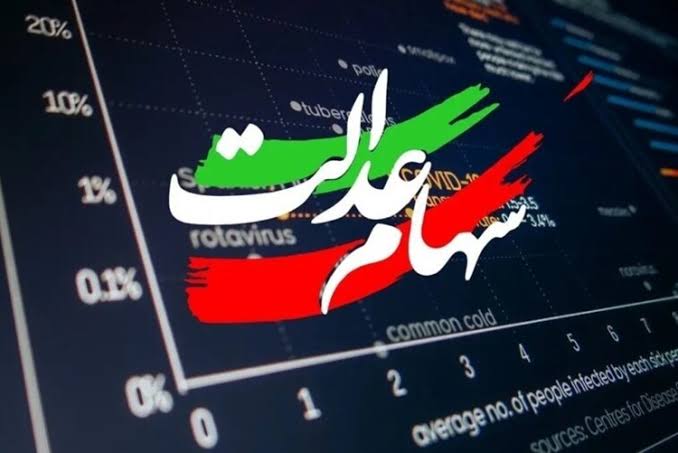 آیا سهام عدالت به‌زودی آزاد می‌شود؟