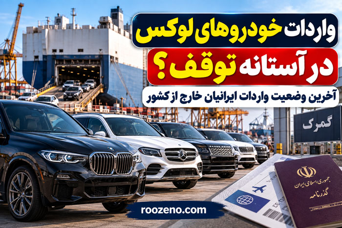 واردات خودروهای لوکس با محدودیتهای تازه روبهرو شد