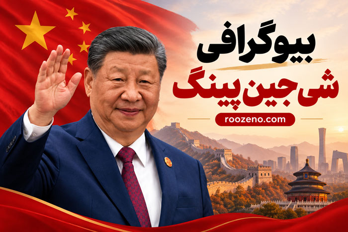 بیوگرافی شی جین پینگ؛ زندگی، خانواده، تحصیلات و مسیر رسیدن به رهبری چین