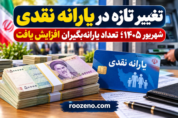 تغییر تازه در یارانه نقدی؛ تعداد یارانهبگیران شهریور افزایش یافت