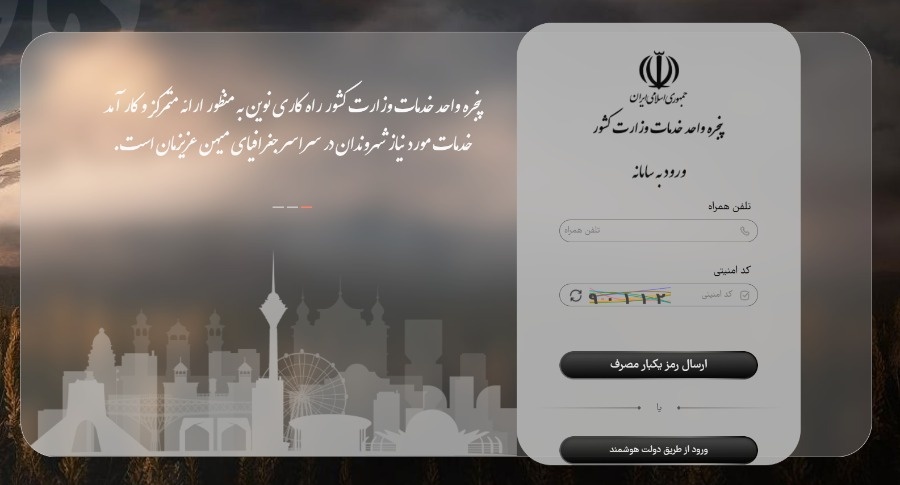 ورود شماره موبایل و کد یکبارمصرف در سامانه سماس