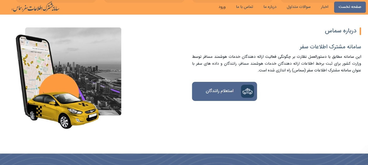 گزینه استعلام رانندگان در سامانه سماس