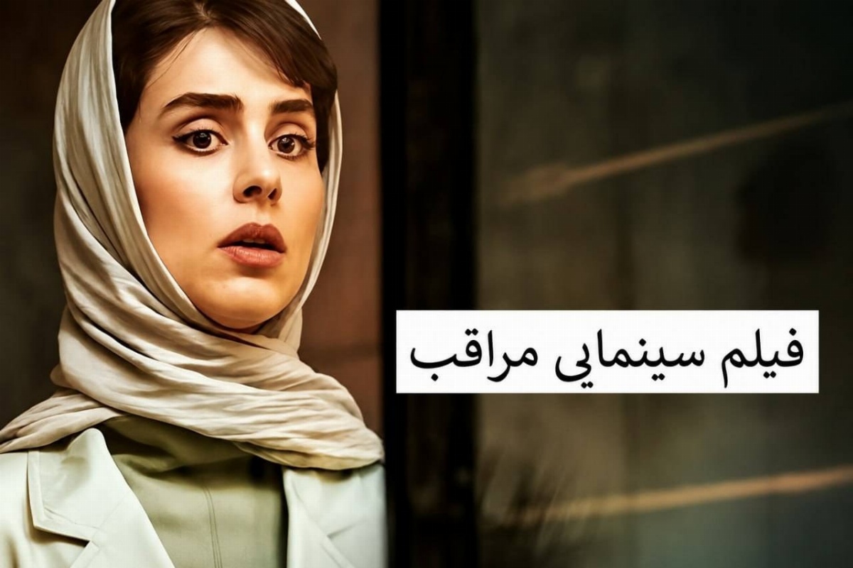 محسن قرایی کارگردان فیلم مراقب