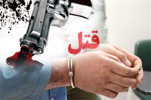 پرونده قتل در اختیار مراجع قضایی قرار گرفت